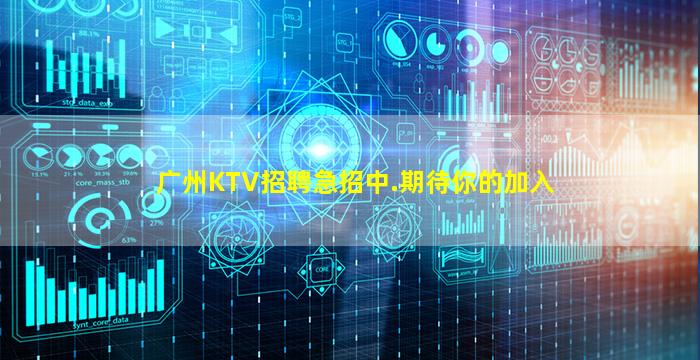 广州KTV招聘急招中.期待你的加入